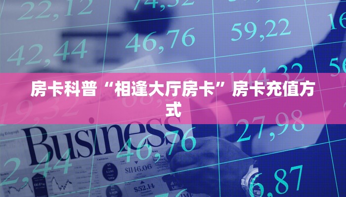 全攻略普及房卡“新众乐房卡”如何获取房卡 全攻略普及房卡“新众乐房卡”如何获取房卡