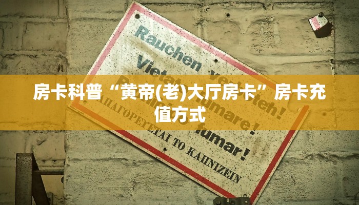 秒懂房卡“仟众部落怎么开房卡”房卡怎么搞 秒懂房卡“仟众部落怎么开房卡”房卡怎么搞