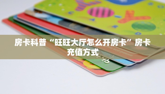 房卡教程经验“天启联盟怎么开房卡”获取房卡经验 房卡教程经验“天启联盟怎么开房卡”获取房卡经验