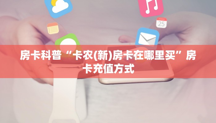 秒懂房卡“老夫子互娱大厅房卡”房卡怎样买 秒懂房卡“老夫子互娱大厅房卡”房卡怎样买
