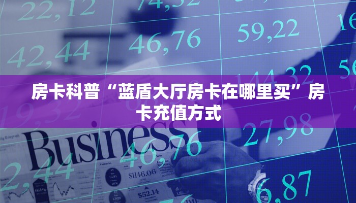 房卡教程经验“红火众娱怎么开房卡”获取房卡经验 房卡教程经验“红火众娱怎么开房卡”获取房卡经验