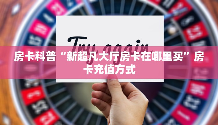 秒懂房卡“黄帝房卡”房卡去哪里买 秒懂房卡“黄帝房卡”房卡去哪里买