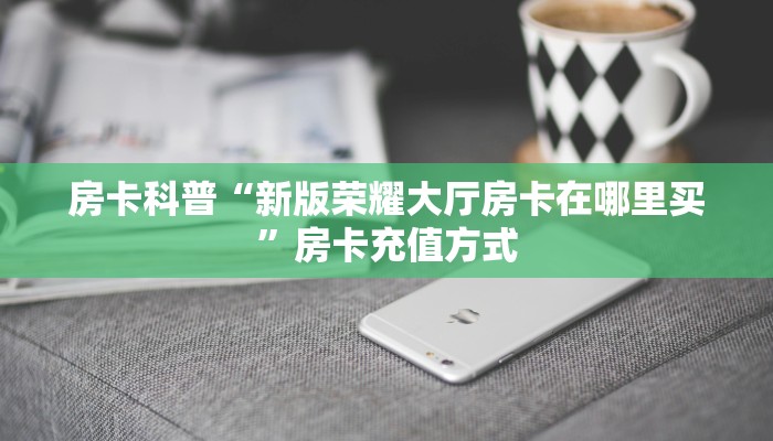 秒懂房卡“上游大厅房卡”房卡去哪买 秒懂房卡“上游大厅房卡”房卡去哪买