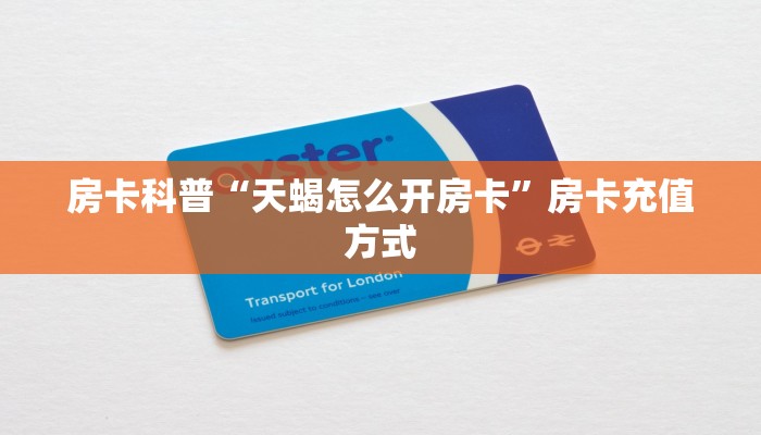 秒懂房卡“新人皇大厅怎么开房卡”哪里有房卡卖 秒懂房卡“新人皇大厅怎么开房卡”哪里有房卡卖