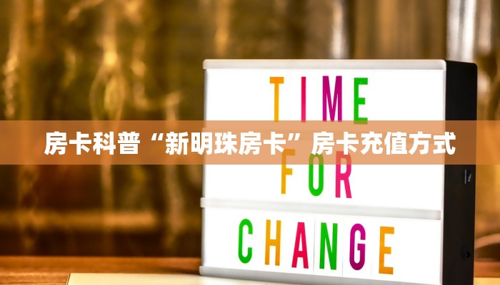 秒懂房卡“橙汁怎么开房卡”怎样买房卡 秒懂房卡“橙汁怎么开房卡”怎样买房卡
