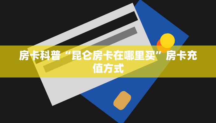 秒懂房卡“至尊宝大厅怎么开房卡”在哪买房卡 秒懂房卡“至尊宝大厅怎么开房卡”在哪买房卡