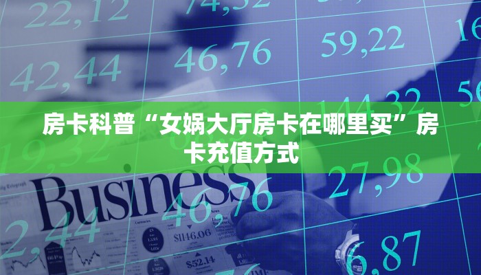 秒懂房卡“海胆巨炮怎么开房卡”房卡购买经验 秒懂房卡“海胆巨炮怎么开房卡”房卡购买经验