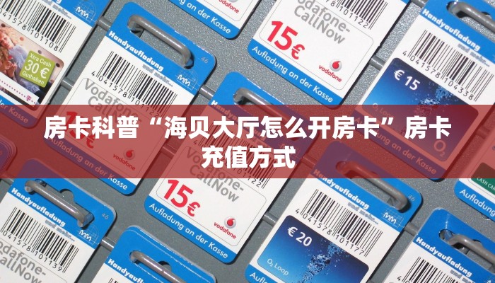 秒懂房卡“珊瑚互娱大厅怎么开房卡”房卡购买经验