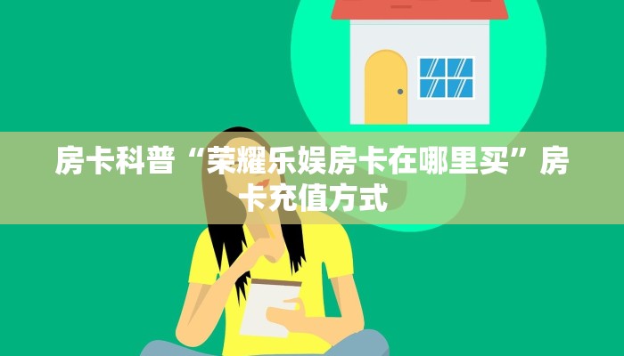 秒懂房卡“新太阳大厅房卡”房卡如何买 秒懂房卡“新太阳大厅房卡”房卡如何买