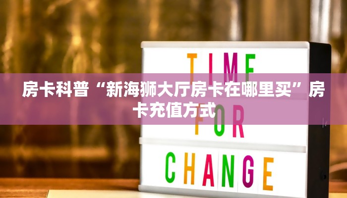 秒懂房卡“魔龙大厅房卡”如何买房卡 秒懂房卡“魔龙大厅房卡”如何买房卡