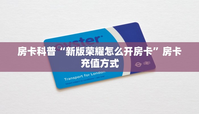 5秒懂房卡“神盾怎么开房卡”详细房卡教程 5秒懂房卡“神盾怎么开房卡”详细房卡教程