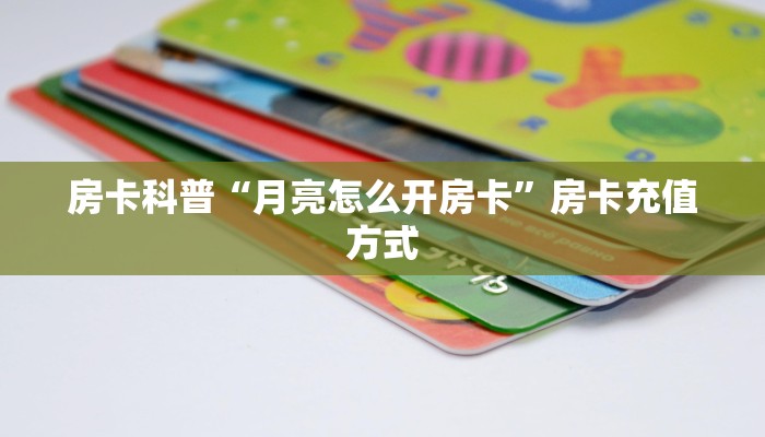 房卡教程经验“拉米大厅怎么开房卡”获取房卡经验 房卡教程经验“拉米大厅怎么开房卡”获取房卡经验