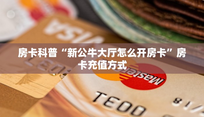 玩家攻略“王者互娱大厅怎么开房卡”获取房卡方式 玩家攻略“王者互娱大厅怎么开房卡”获取房卡方式