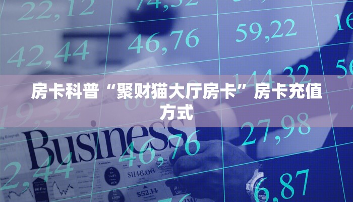 秒懂房卡“牛魔王正厅怎么开房卡”房卡购买经验 秒懂房卡“牛魔王正厅怎么开房卡”房卡购买经验