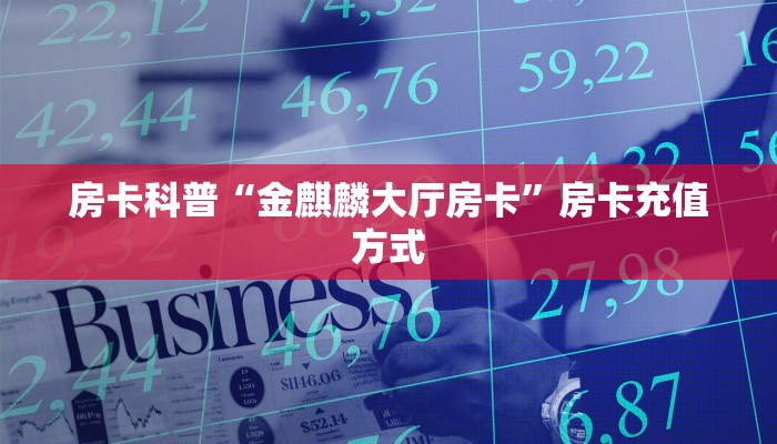 秒懂房卡“山竹众娱大厅房卡”哪里有房卡卖 秒懂房卡“山竹众娱大厅房卡”哪里有房卡卖