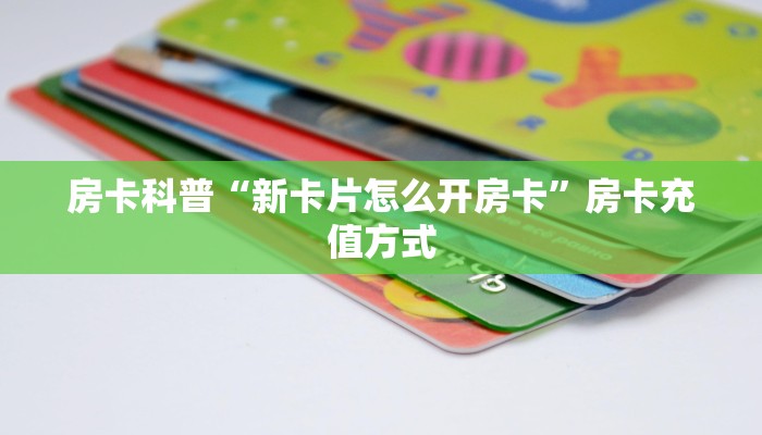秒懂房卡“好运众娱怎么开房卡”房卡去哪里买