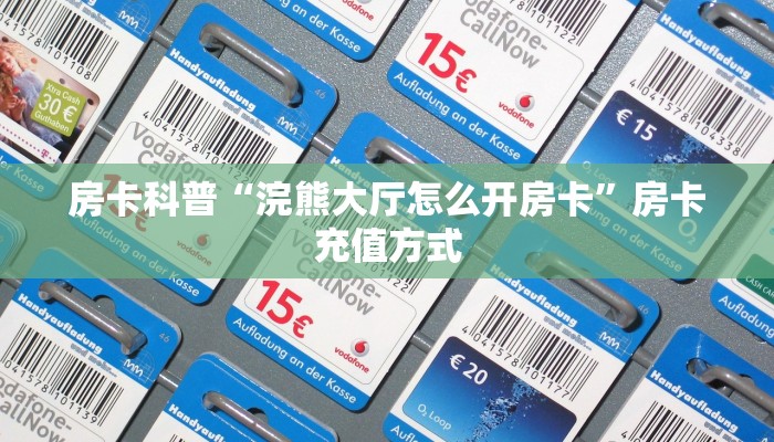 秒懂房卡“人皇大厅房卡”房卡如何充值 秒懂房卡“人皇大厅房卡”房卡如何充值