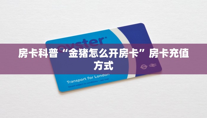 精选房卡笔记“久久(新)房卡”房卡购买渠道 精选房卡笔记“久久(新)房卡”房卡购买渠道