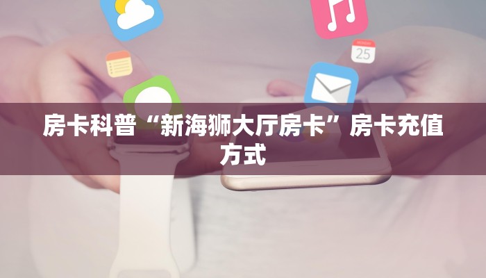 秒懂房卡“甘孜互娱大厅怎么开房卡”房卡怎么搞