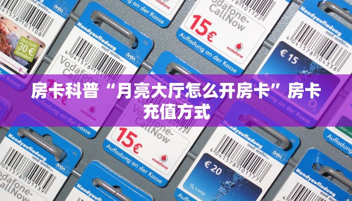 秒懂房卡“神豪娱乐大厅房卡”找谁购买房卡 秒懂房卡“神豪娱乐大厅房卡”找谁购买房卡