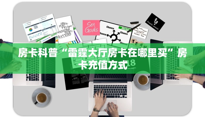 全攻略普及房卡“新皇豪大厅房卡”如何获取房卡 全攻略普及房卡“新皇豪大厅房卡”如何获取房卡