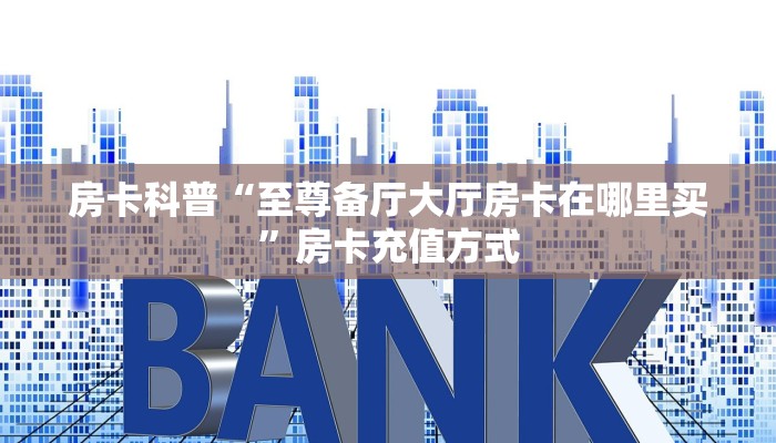 秒懂房卡“新海贝之城房卡”房卡怎么搞