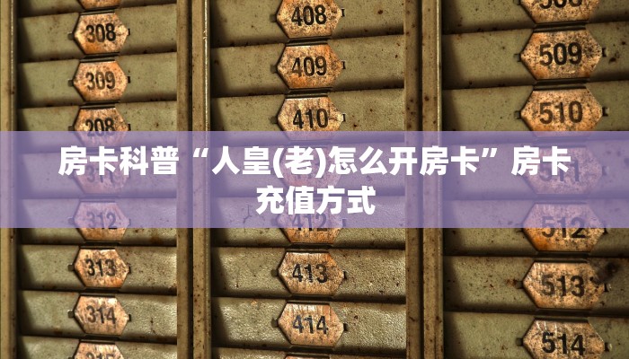 秒懂房卡“大圣大厅房卡”在哪买房卡 秒懂房卡“大圣大厅房卡”在哪买房卡