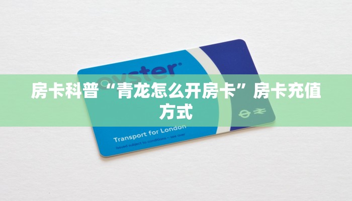 秒懂房卡“大众互娱怎么开房卡”如何买房卡 秒懂房卡“大众互娱怎么开房卡”如何买房卡