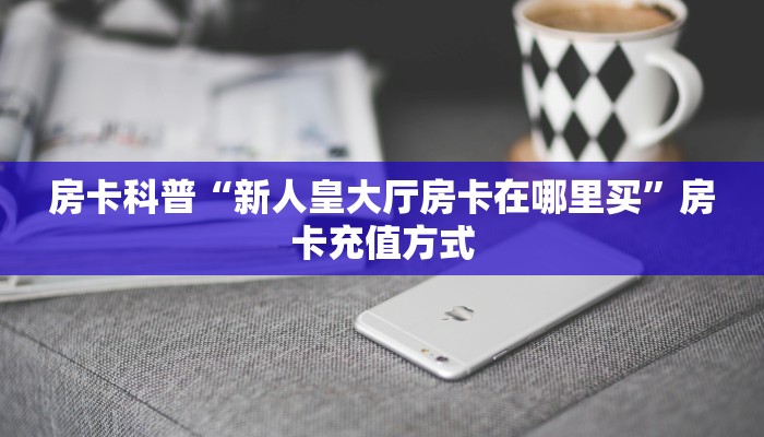 秒懂房卡“芒果怎么开房卡”房卡去哪买 秒懂房卡“芒果怎么开房卡”房卡去哪买