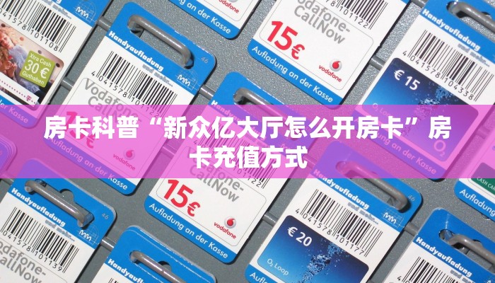 秒懂房卡“新版火神大厅房卡”房卡怎么搞