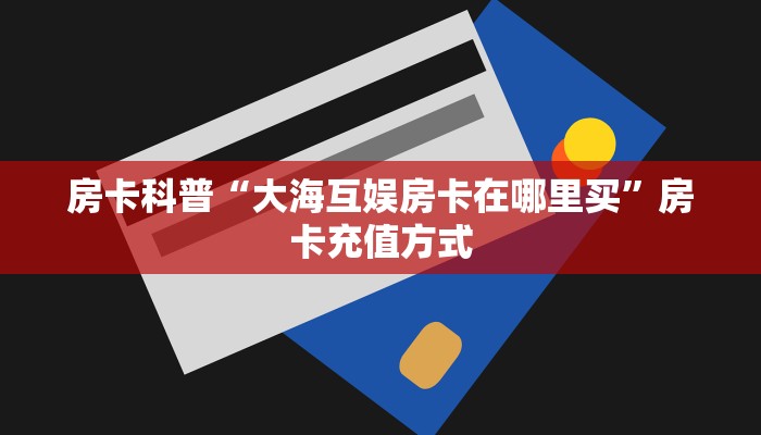 秒懂房卡“九五至尊怎么开房卡”房卡在哪里买 秒懂房卡“九五至尊怎么开房卡”房卡在哪里买