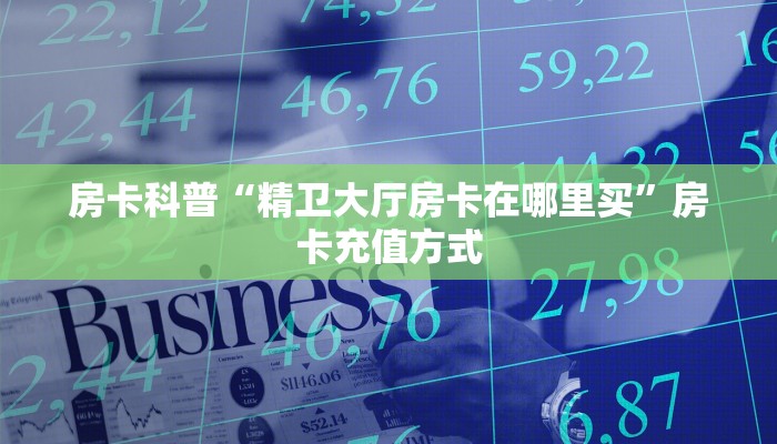 秒懂房卡“蝴蝶大厅怎么开房卡”在哪买房卡 秒懂房卡“蝴蝶大厅怎么开房卡”在哪买房卡