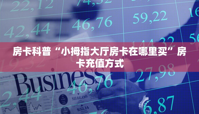 秒懂房卡“灵尊大厅怎么开房卡”找谁购买房卡 秒懂房卡“灵尊大厅怎么开房卡”找谁购买房卡
