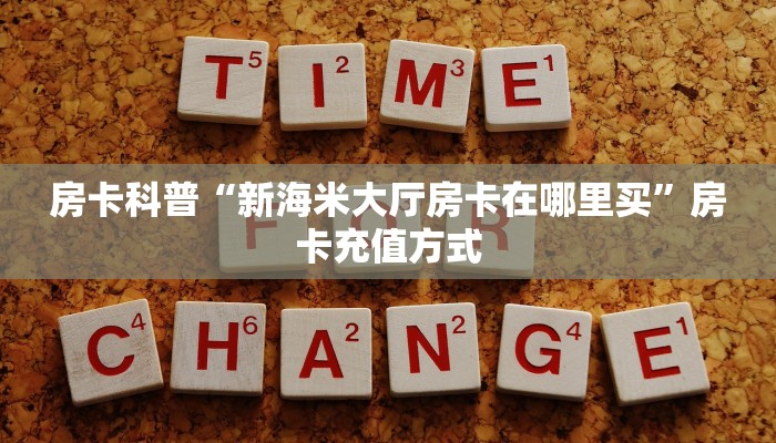 房卡教程经验“生肖蛇房卡”获取房卡经验 房卡教程经验“生肖蛇房卡”获取房卡经验