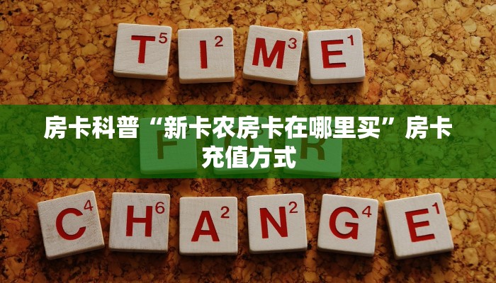 秒懂房卡“茄子娱乐大厅房卡”房卡如何充值 秒懂房卡“茄子娱乐大厅房卡”房卡如何充值