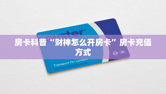 秒懂房卡“中游联盟大厅房卡”房卡去哪买 秒懂房卡“中游联盟大厅房卡”房卡去哪买