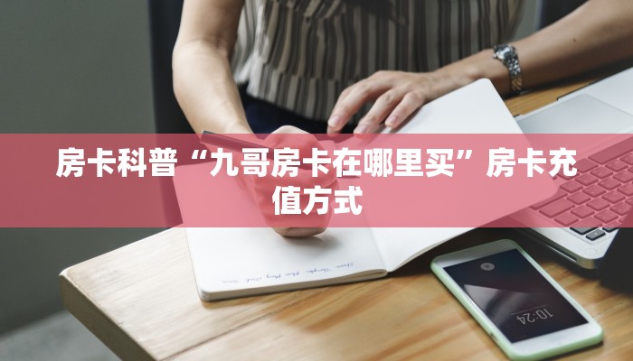 秒懂房卡“518互娱大厅怎么开房卡”哪里有房卡卖 秒懂房卡“518互娱大厅怎么开房卡”哪里有房卡卖