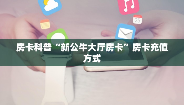秒懂房卡“天王大厅怎么开房卡”哪里有房卡卖 秒懂房卡“天王大厅怎么开房卡”哪里有房卡卖