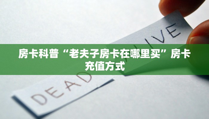 秒懂房卡“流年众娱大厅怎么开房卡”获取房卡方式