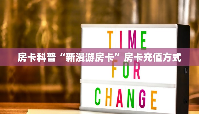 秒懂房卡“朱雀大厅怎么开房卡”房卡怎样买 秒懂房卡“朱雀大厅怎么开房卡”房卡怎样买
