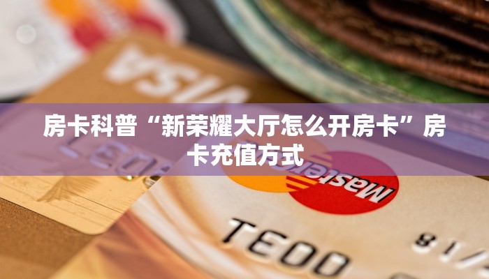 房卡教程经验“珍珠大厅怎么开房卡”获取房卡经验 房卡教程经验“珍珠大厅怎么开房卡”获取房卡经验