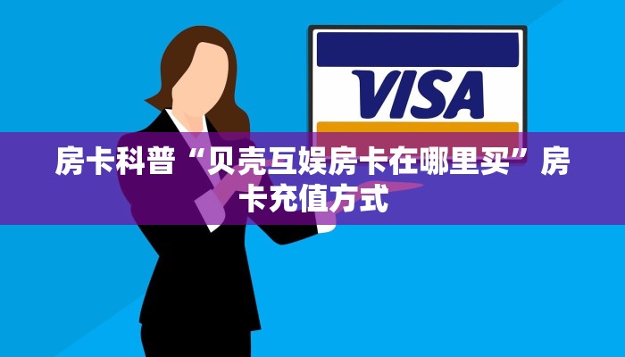 秒懂房卡“萝卜大厅房卡”在哪买房卡 秒懂房卡“萝卜大厅房卡”在哪买房卡
