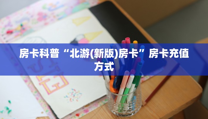 房卡教程经验“火神怎么开房卡”获取房卡经验 房卡教程经验“火神怎么开房卡”获取房卡经验