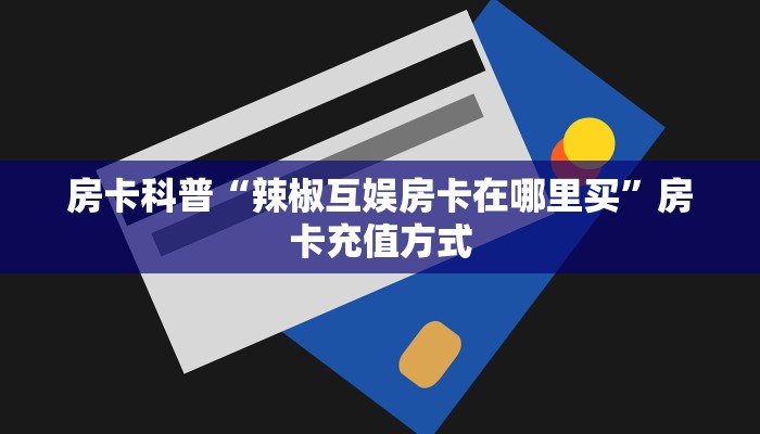 秒懂房卡“转运珠大厅房卡”房卡如何充值 秒懂房卡“转运珠大厅房卡”房卡如何充值