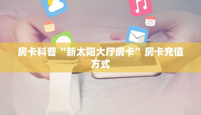 秒懂房卡“详心联盟大厅怎么开房卡”房卡如何充值 秒懂房卡“详心联盟大厅怎么开房卡”房卡如何充值