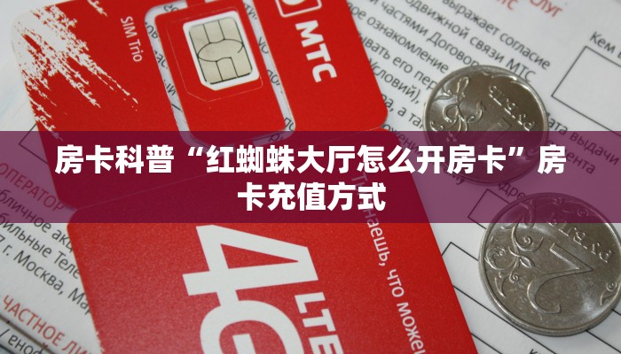 秒懂房卡“龙珠怎么开房卡”如何买房卡 秒懂房卡“龙珠怎么开房卡”如何买房卡