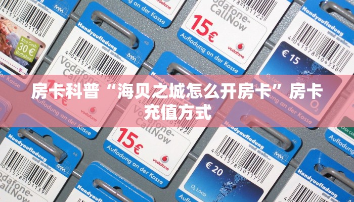 秒懂房卡“火凤悠闲大厅怎么开房卡”在哪里买房卡 秒懂房卡“火凤悠闲大厅怎么开房卡”在哪里买房卡
