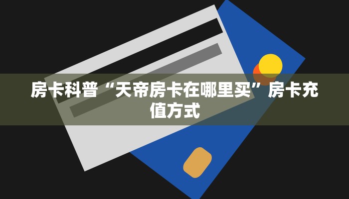 房卡教程经验“新昌游大厅房卡”获取房卡经验 房卡教程经验“新昌游大厅房卡”获取房卡经验