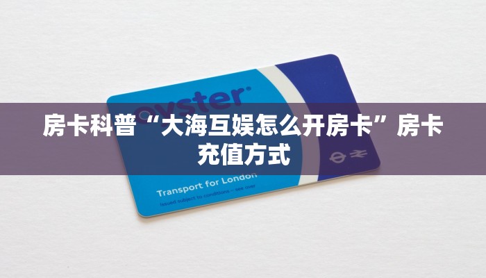 秒懂房卡“烛龙大厅怎么开房卡”怎样买房卡