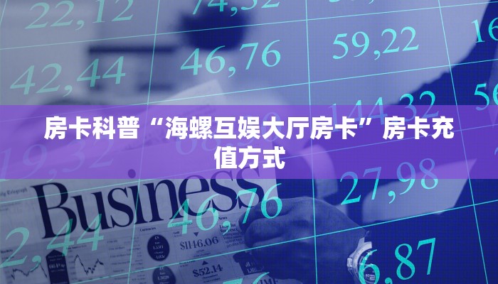 秒懂房卡“牛魔王大厅房卡”房卡去哪买 秒懂房卡“牛魔王大厅房卡”房卡去哪买